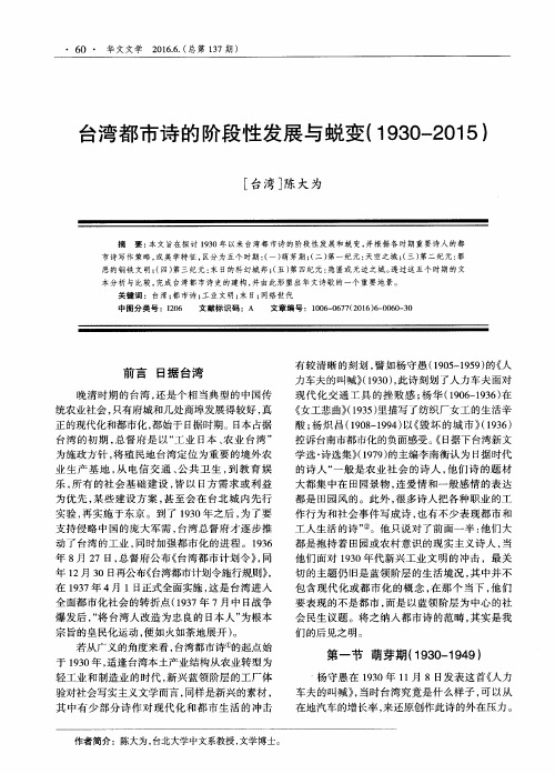 台湾都市诗的阶段性发展与蜕变(1930—2015)