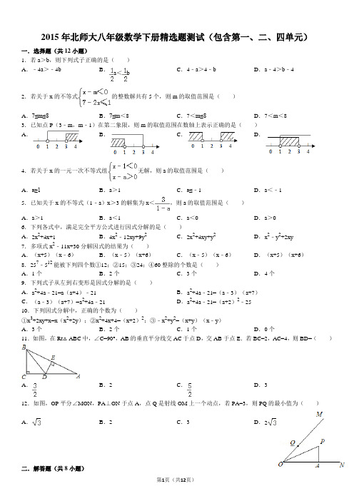2015年北师大八年级数学下册精选题测试(包含第一、二、四单元)(含答案)