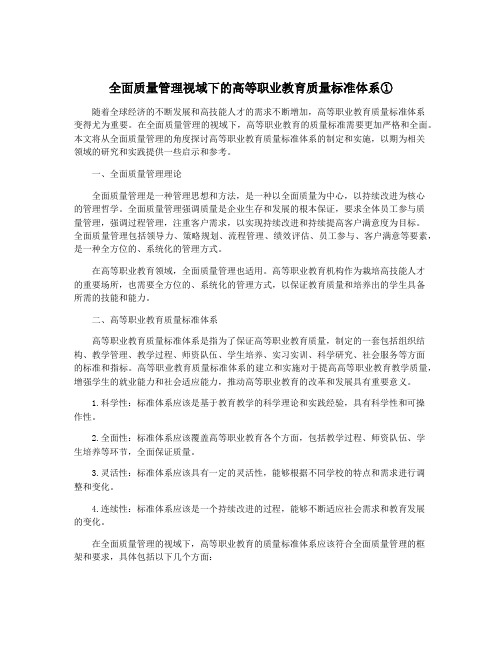 全面质量管理视域下的高等职业教育质量标准体系①