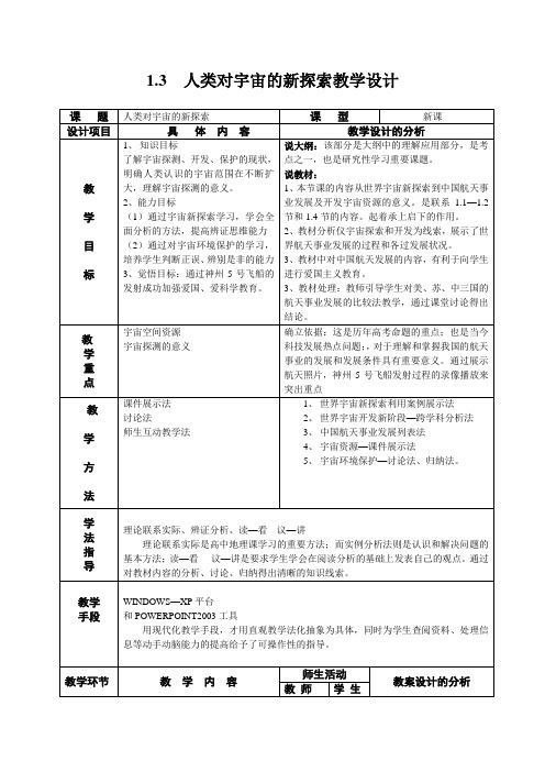 人类对宇宙的新探索教学设计