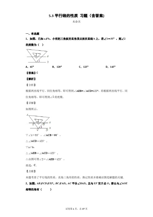 5.3平行线的性质 习题(含答案)