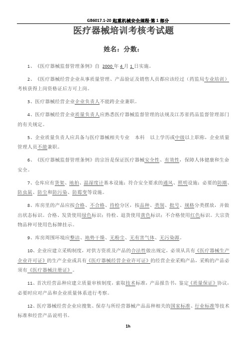 医疗器械监督管理企业经营注册培训考核试题及答案