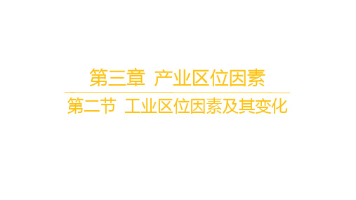 人教版高中地理必修第二册精品课件 第三章 产业区位因素 第二节 工业区位因素及其变化