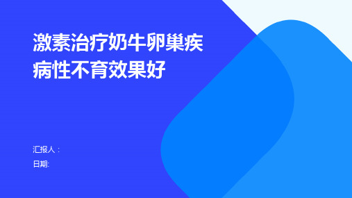 激素治疗奶牛卵巢疾病性不育效果好