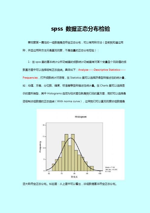 spss 数据正态分布检验-两种方法