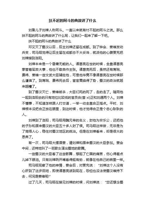 扶不起的阿斗的典故讲了什么