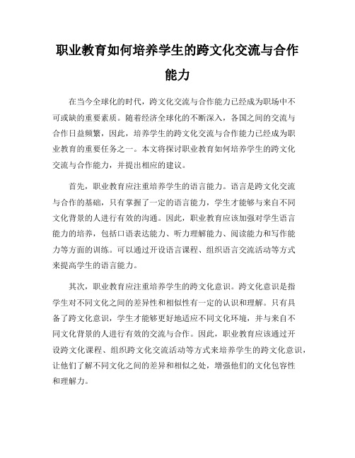 职业教育如何培养学生的跨文化交流与合作能力