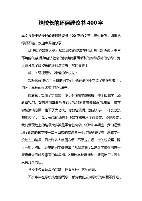 给校长的环保建议书400字