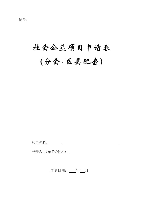 社会公益项目申请表