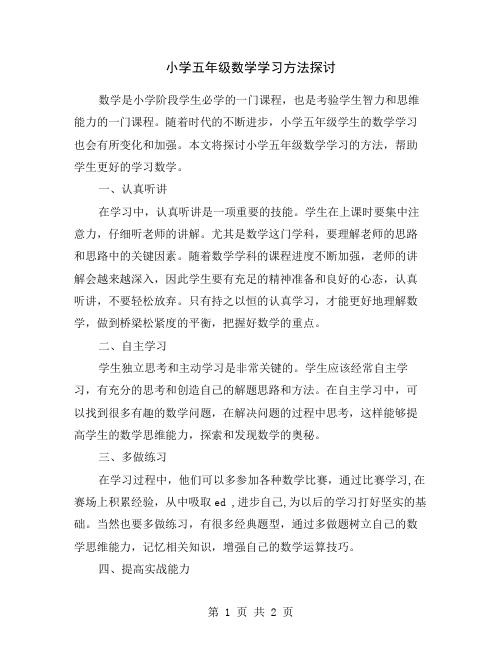 小学五年级数学学习方法探讨