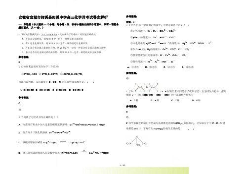 安徽省宣城市郎溪县郎溪中学高三化学月考试卷含解析