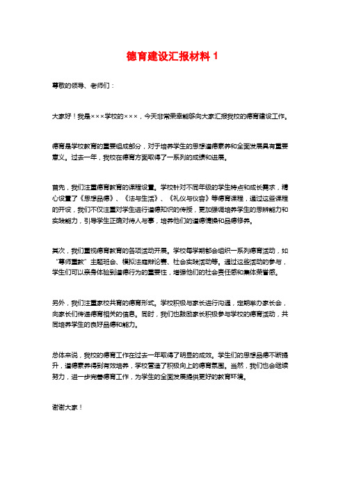 德育建设汇报材料1