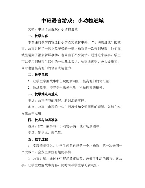 中班语言游戏：小动物进城