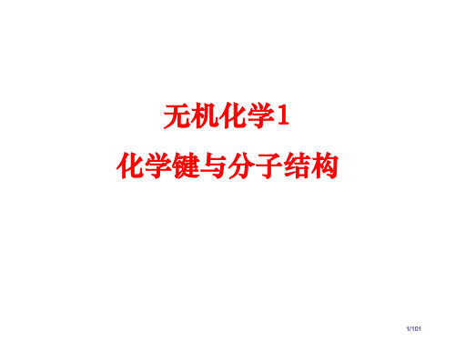 化学竞赛基础化学键与分子结构省公开课一等奖全国示范课微课金奖PPT课件