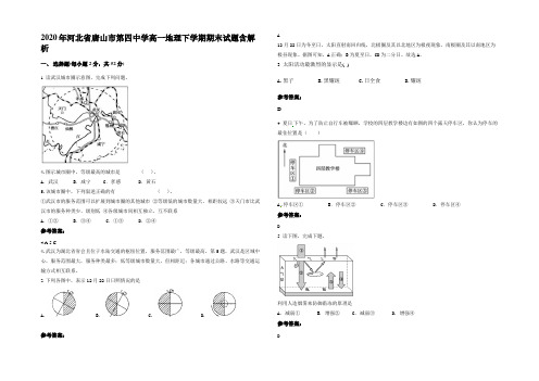 2020年河北省唐山市第四中学高一地理下学期期末试题含解析