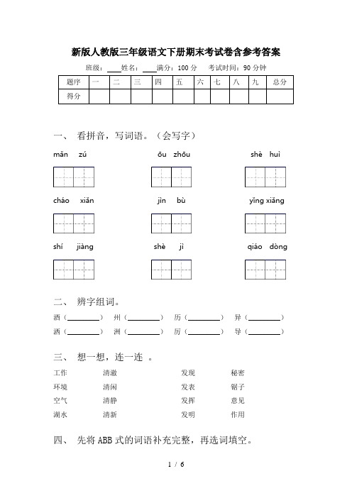 新版人教版三年级语文下册期末考试卷含参考答案