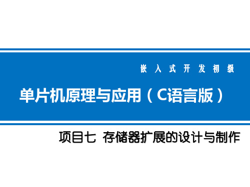 项目7 存储器扩展的设计与制作