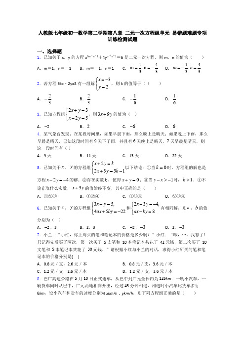 人教版七年级初一数学第二学期第八章 二元一次方程组单元 易错题难题专项训练检测试题