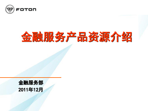 欧曼金融服务业务产品与资源介绍 精品