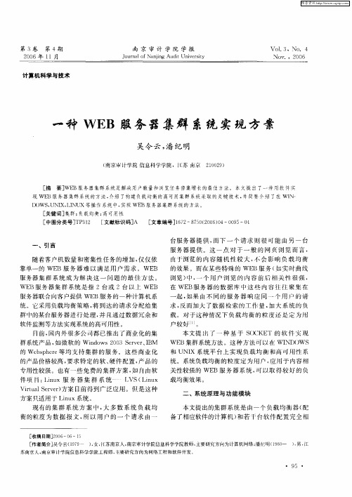 一种WEB服务器集群系统实现方案