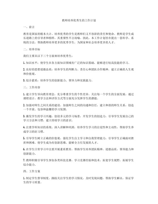 教师培养优秀生的工作计划