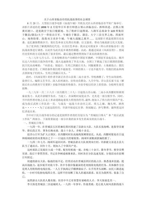 关于山西省临汾市的抗战故事的社会调查