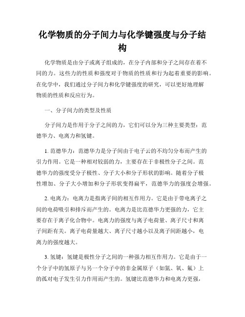 化学物质的分子间力与化学键强度与分子结构