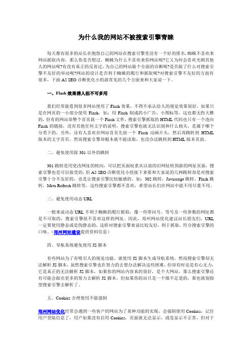 为什么我的网站不被搜索引擎青睐