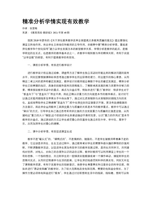 精准分析学情实现有效教学