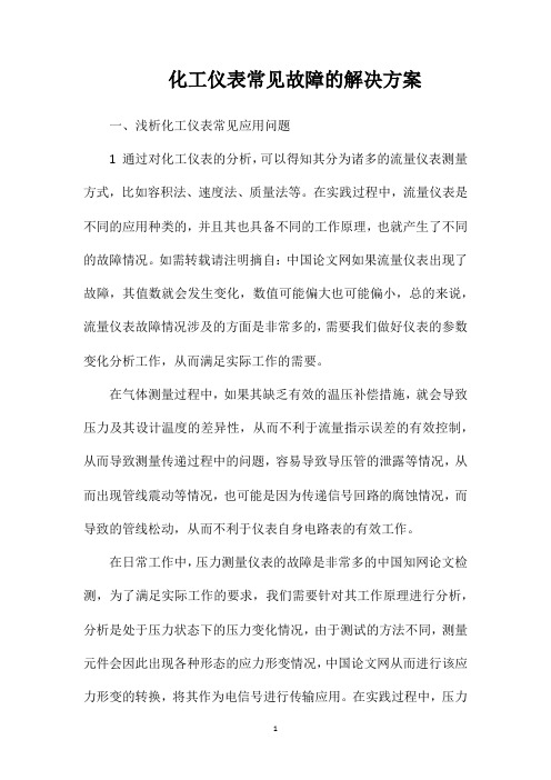 化工仪表常见故障的解决方案