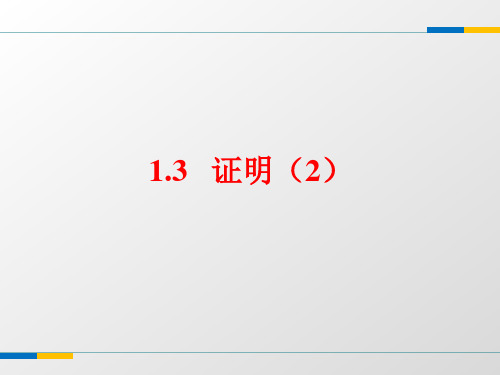 浙教版八年级数学上册《证明》教学课件