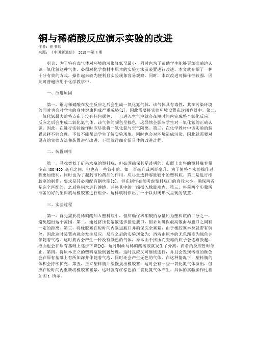 铜与稀硝酸反应演示实验的改进