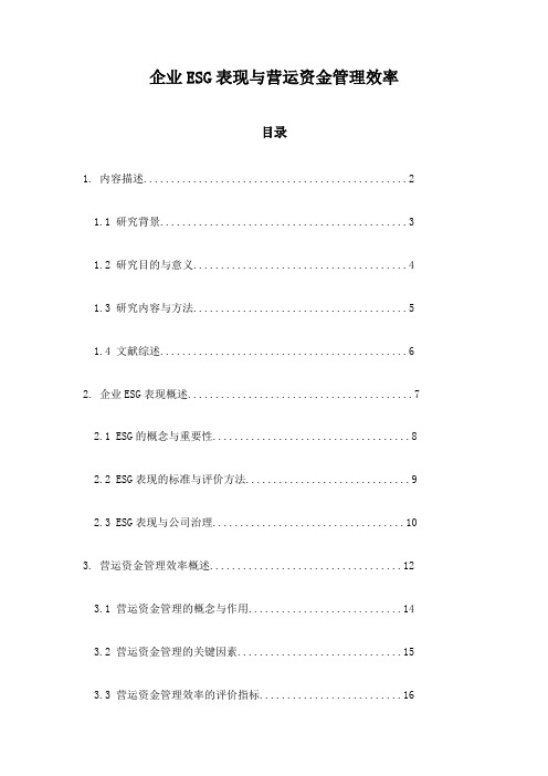 企业ESG表现与营运资金管理效率