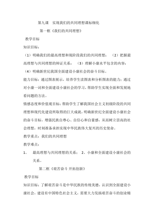 九年级思品第九课 实现我们的共同理想课标细化