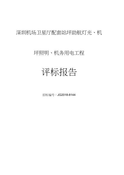 深圳机场卫星厅配套站坪助航灯光机坪照明机务用电工程