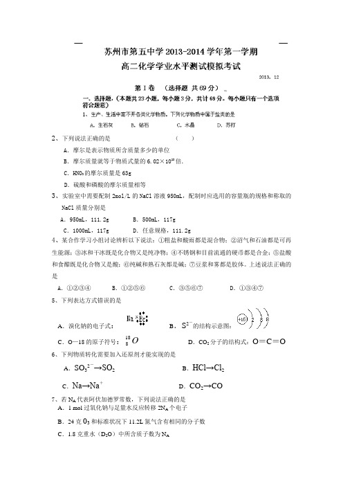 江苏省苏州五中2013-2014学年高二12月月考化学试题 Word版含答案