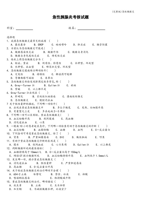 (完整版)急性胰腺炎