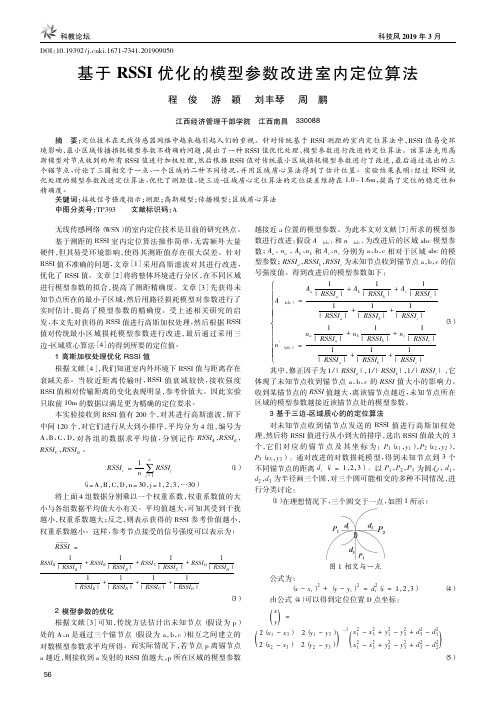 基于RSSI优化的模型参数改进室内定位算法