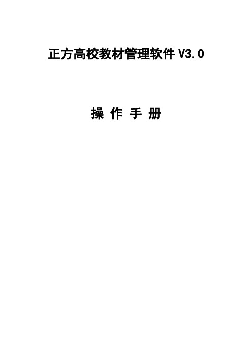 正方教务管理系统教材操作手册