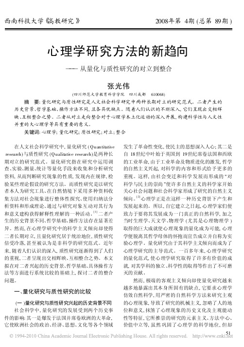 心理学研究方法的新趋向：从量化与质性研究的对立到整合