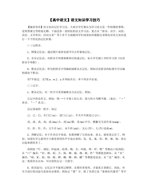 【高中语文】语文知识学习技巧