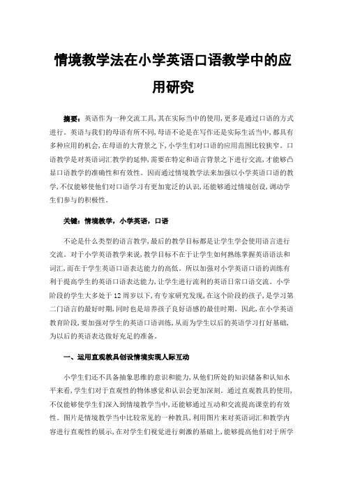 情境教学法在小学英语口语教学中的应用研究