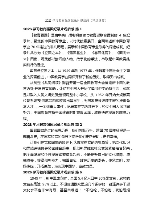 2023学习教育强国纪录片观后感（精选5篇）