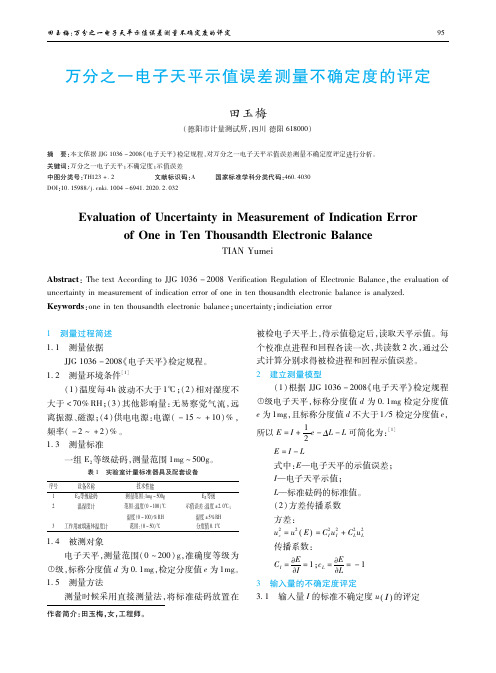 万分之一电子天平示值误差测量不确定度的评定