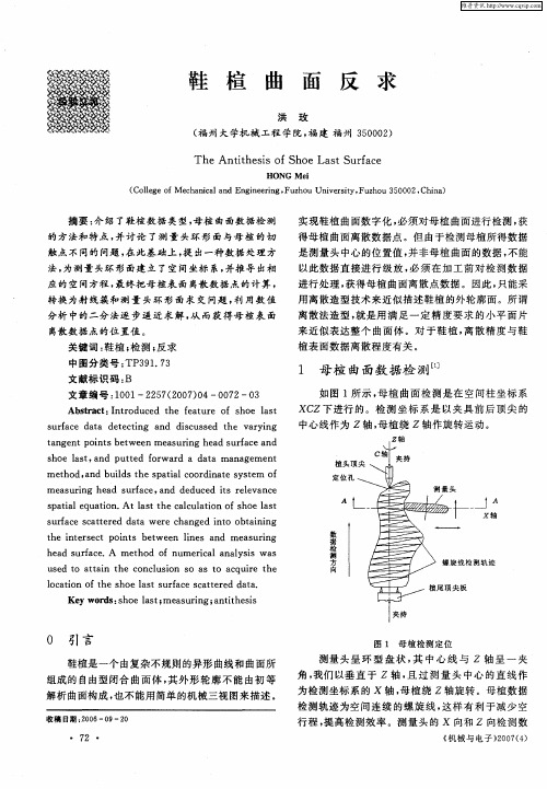 鞋楦曲面反求