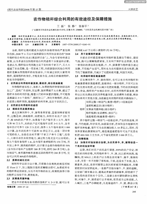 农作物秸秆综合利用的有效途径及保障措施