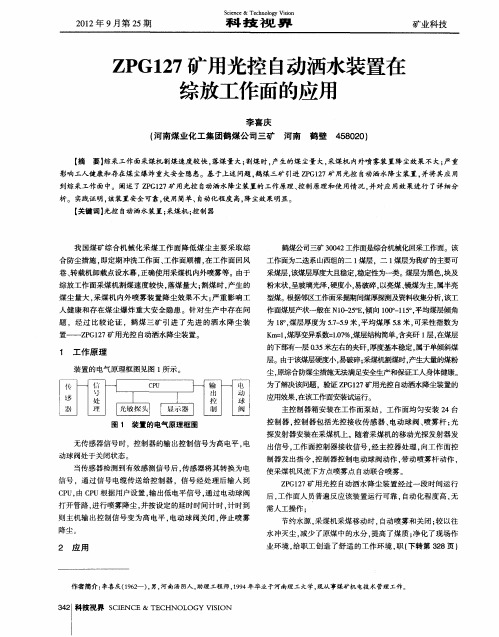 ZPG127矿用光控自动洒水装置在综放工作面的应用