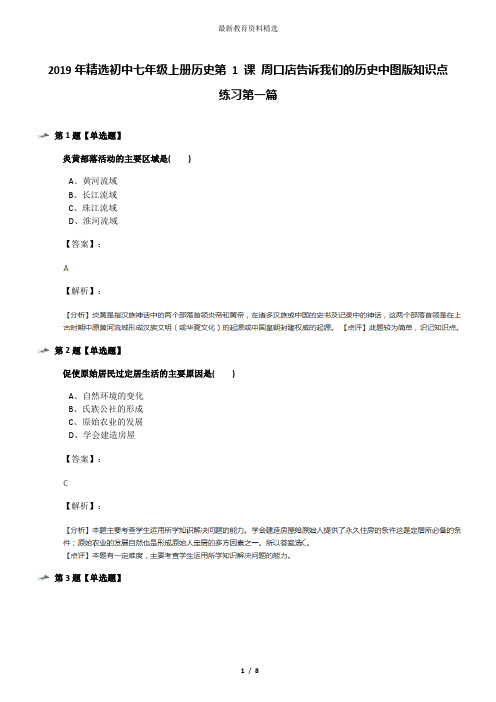 2019年精选初中七年级上册历史第 1 课 周口店告诉我们的历史中图版知识点练习第一篇