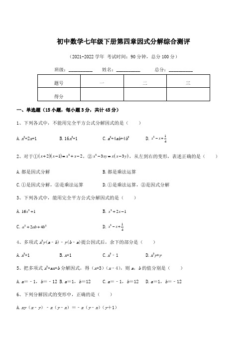 2022年浙教版初中数学七年级下册第四章因式分解综合测评试卷(浙教版无超纲)