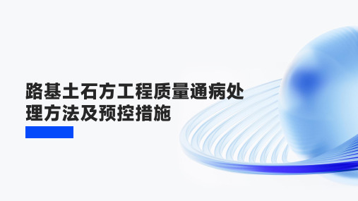 路基土石方工程质量通病处理方法及预控措施